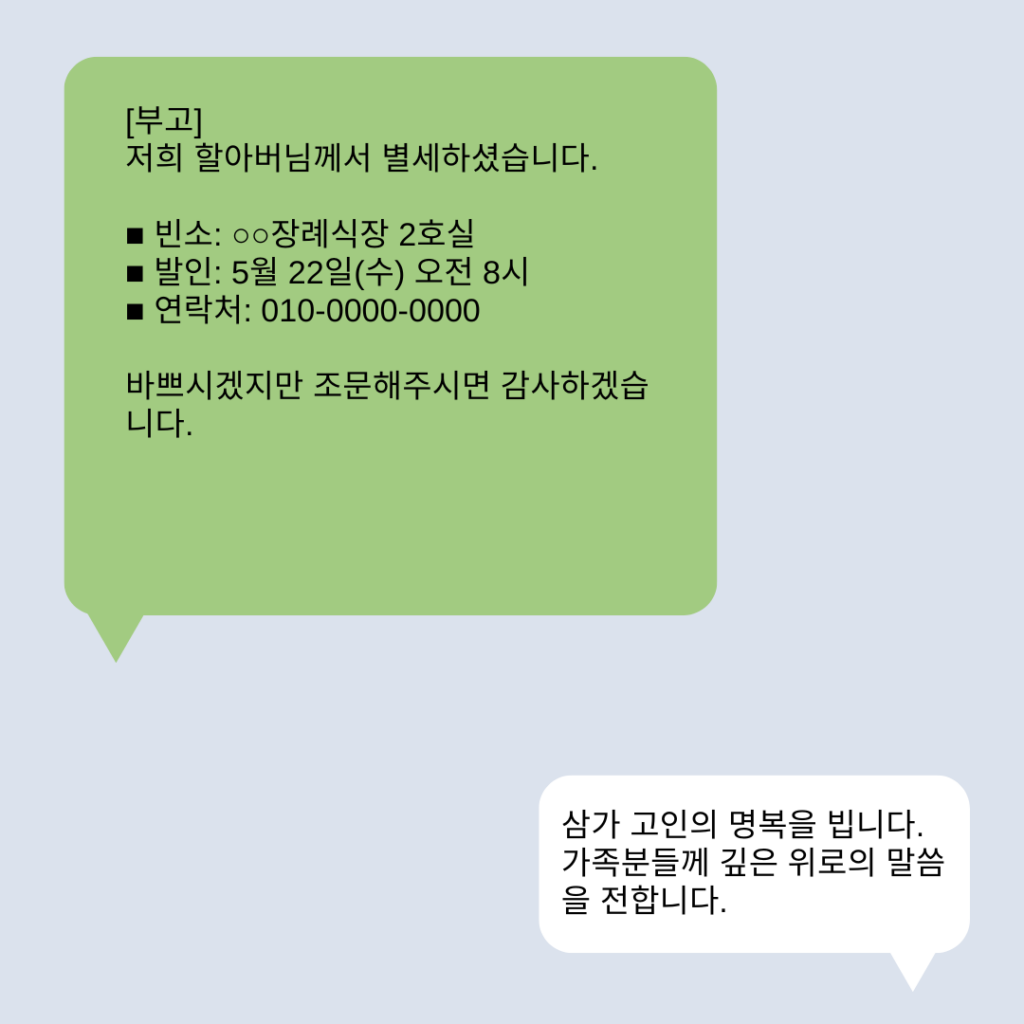 부고 문자, 조의 문자 이렇게 쓰세요 – 장례식 예절과 실용 문구 예시 총정리 - 조상님복덕방 블로그