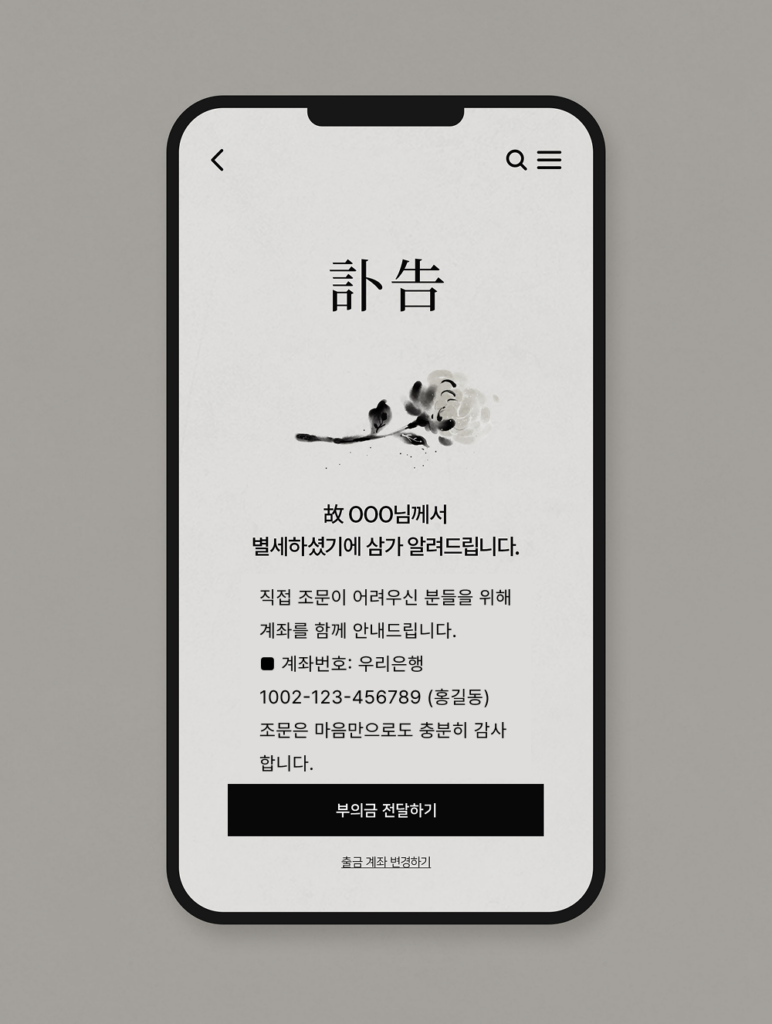 부고 문자, 조의 문자 이렇게 쓰세요 – 장례식 예절과 실용 문구 예시 총정리 - 조상님복덕방 블로그