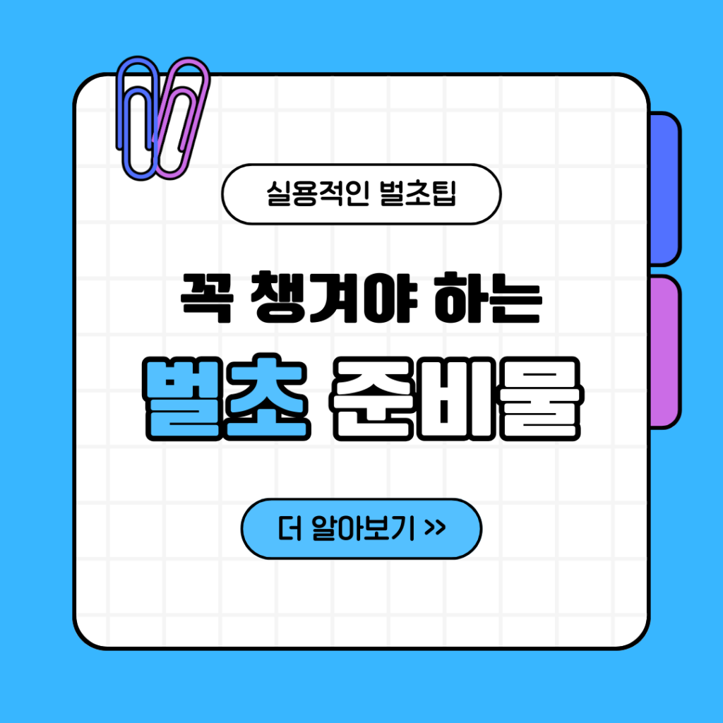 벌초 준비물